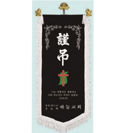 고급 근조기 25 #2