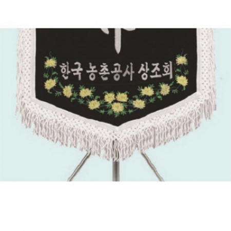 고급 근조기 20 #5