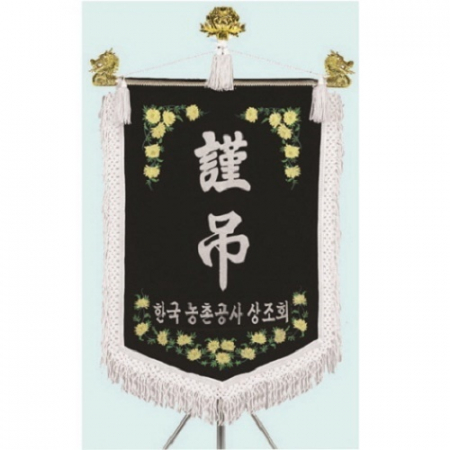 고급 근조기 20 #2