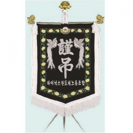 고급 근조기 15 #2