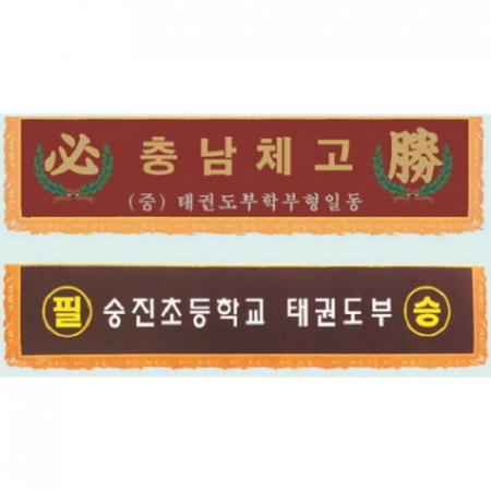 자수 현수막 1 #2