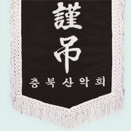 양면 근조기 10 #4