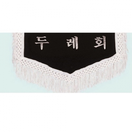 양면 근조기 8 #6