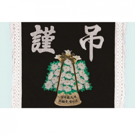 고급 근조기 27 #4