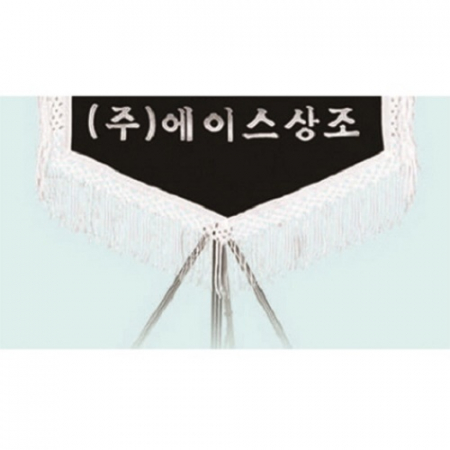 고급 근조기 27 #5