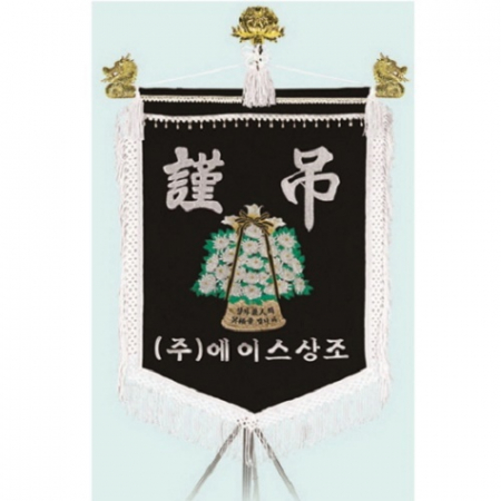 고급 근조기 27 #2