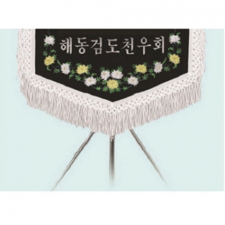 고급 근조기 24 #6