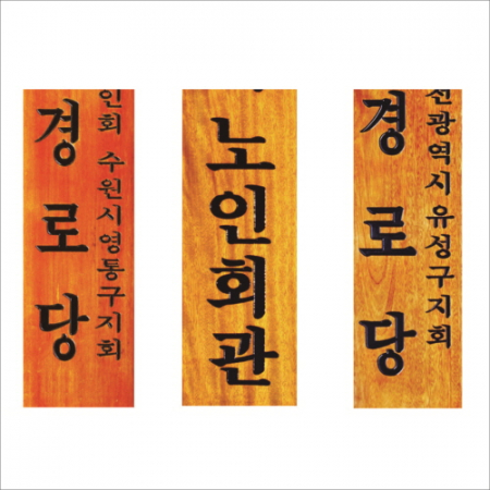 목 조각 현판 17 #2