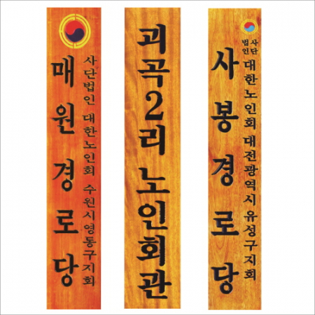 목 조각 현판 17 #3