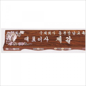 자개 명패 12