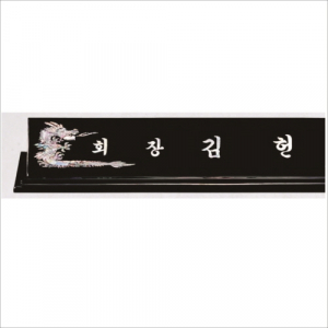 자개 명패 34