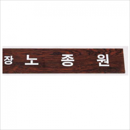 호마이카 명패 14 #2