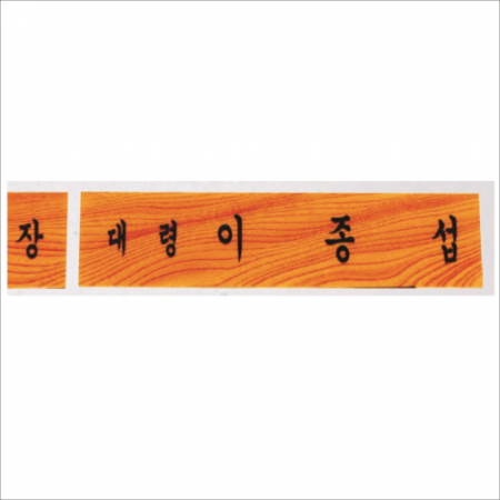 호마이카 명패 7 #2