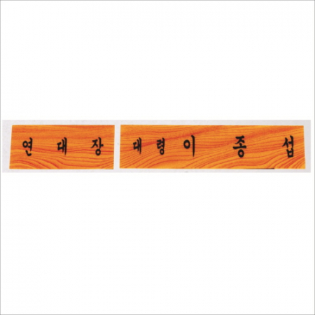 호마이카 명패 7 #3