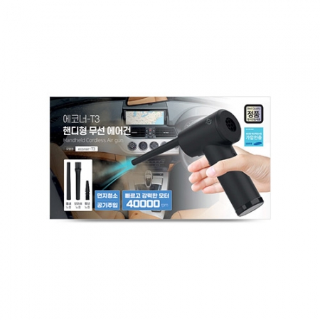 에코너- T3 핸디형 무선 에어건 #8