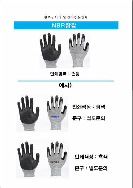 NBR 장갑 (인쇄가능) #3