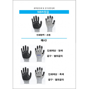 NBR 장갑 (인쇄가능)