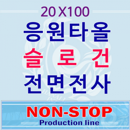 스웨이드 스포츠타올, 등산타올  20x100cm 전면 전사 #3