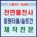 작은이미지: 카우보이 스웨이드 전면 풀전사 스포츠 등산타올 40x90cm #4