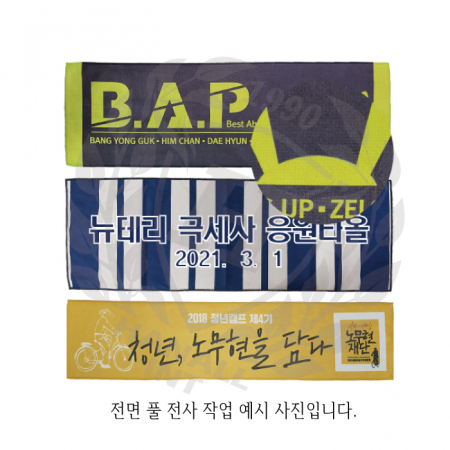 New 테리 극세사 전면 풀전사 응원 타올 20X60 #3