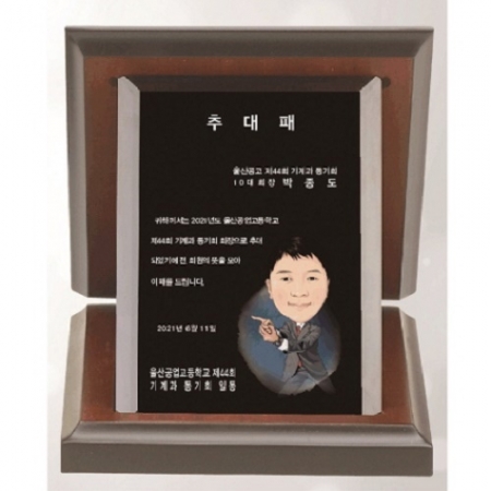 캐리커쳐 블랙 크리스탈판 가리비 상패 #2