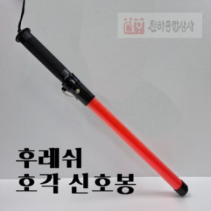 후레쉬 호각 신호봉 540mm