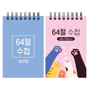 64절 스프링 수첩 일반형 85x128mm