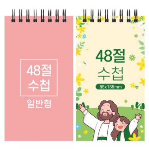 48절 스프링 수첩 일반형 85x155mm