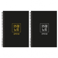 하드커버 싸바리 스프링 노트 25절 A5