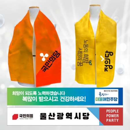 선거 홍보용 극세사 20x130 스포츠타올 #2