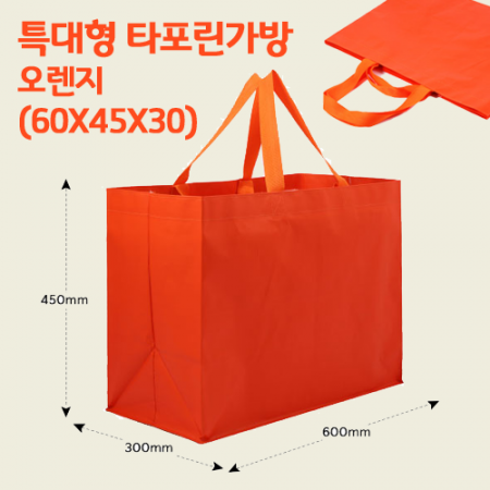 특대형 타포린 가방 오렌지 (60 * 45 * 30) #2