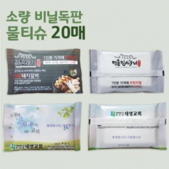 무광 독판 비닐 물티슈 20매