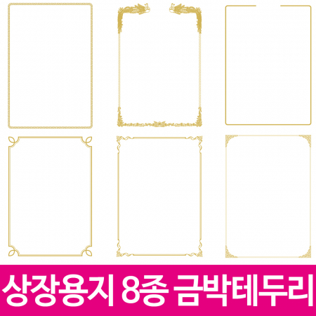 세우세 상장용지 금박테두리 8종 #3