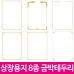 작은이미지: 세우세 상장용지 금박테두리 8종 #3