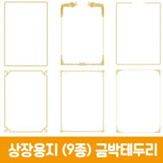 세우세 상장용지 금박테두리 8종