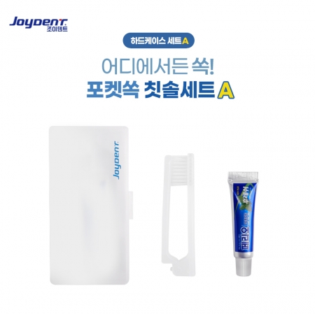 조이덴트 포켓 쏙 칫솔세트 - 하드케이스A #2
