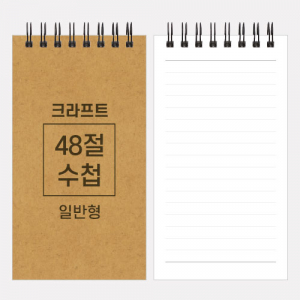 크라프트 스프링 수첩 48절 85x155m