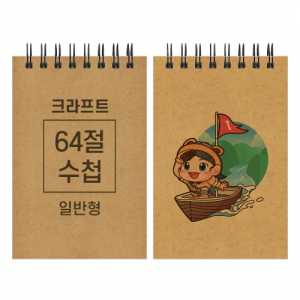 크라프트 스프링 수첩 64절 85x128m