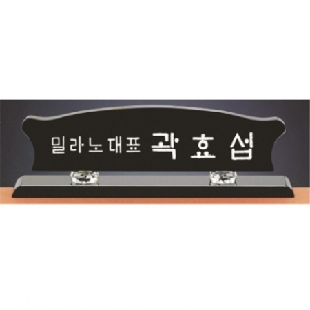 블랙 크리스탈 명패 #6