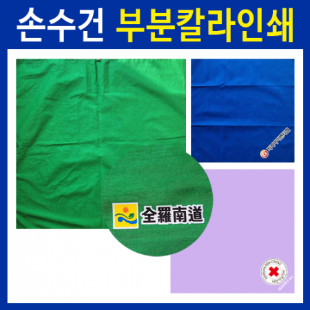 순면 60수 무지 MJ (1~4도인쇄) 나염 맞춤 손수건, 정50 #2