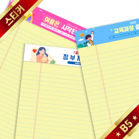 B5 리갈 절취노트 스티커칼라인쇄 노랑노트 #2