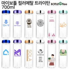 보틀트리 마이보틀 컬러메탈 트라이탄 700ml