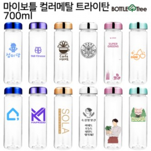 보틀트리 마이보틀 컬러메탈 트라이탄 700ml