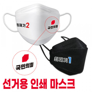 로고인쇄 마스크 선거 홍보 마스크 단면인쇄 양면인쇄 국내생산 (대형) (중형) [전사인쇄]