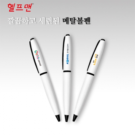 헬프맨 슈베르트 메탈 볼펜 #2