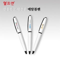 헬프맨 슈베르트 메탈 볼펜