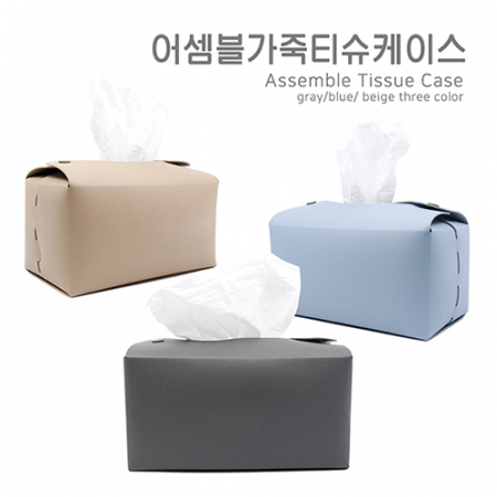 어셈블 가죽 티슈케이스 #2