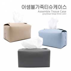 어셈블 가죽 티슈케이스