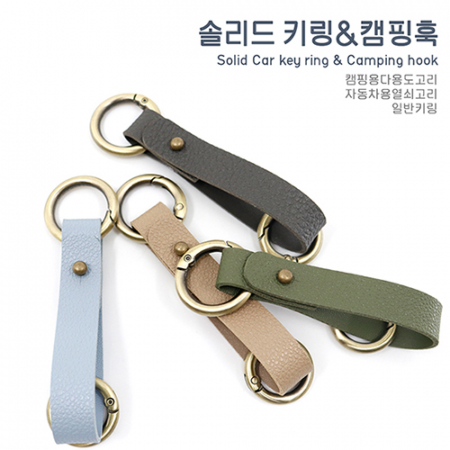 솔리드 열쇠고리 (캠핑고리 겸용) #2