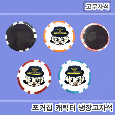 포커칩 냉장고자석(고무자석)ㅡ캐릭터 풀칼라인쇄 제작 #2